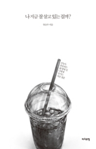 나 지금 잘 살고 있는걸까 (래핑)